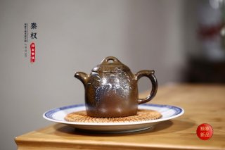 《秦權》 《秦權》