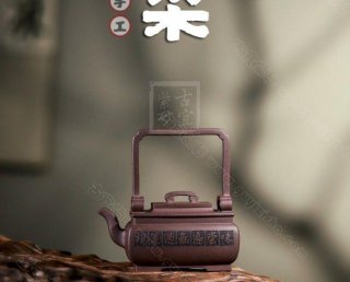 《如意提梁》 《如意提梁》